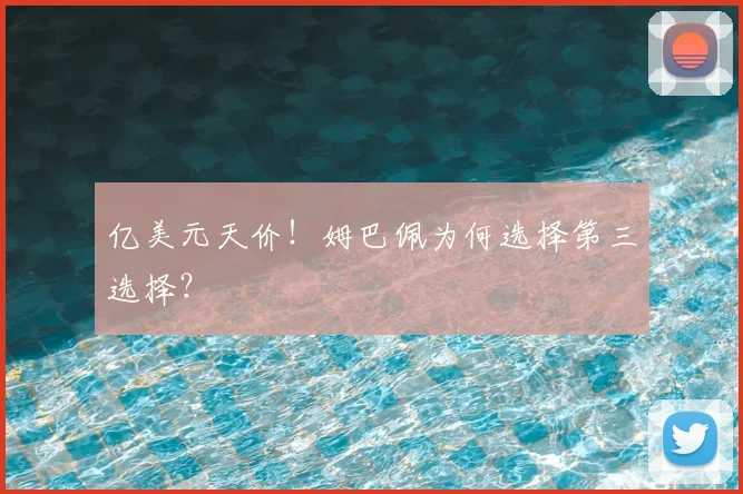 亿美元天价！姆巴佩为何选择第三选择？
