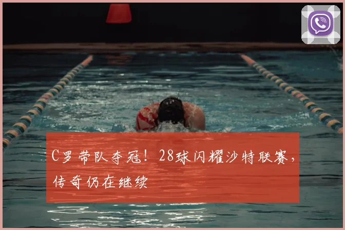 C罗带队夺冠！28球闪耀沙特联赛，传奇仍在继续