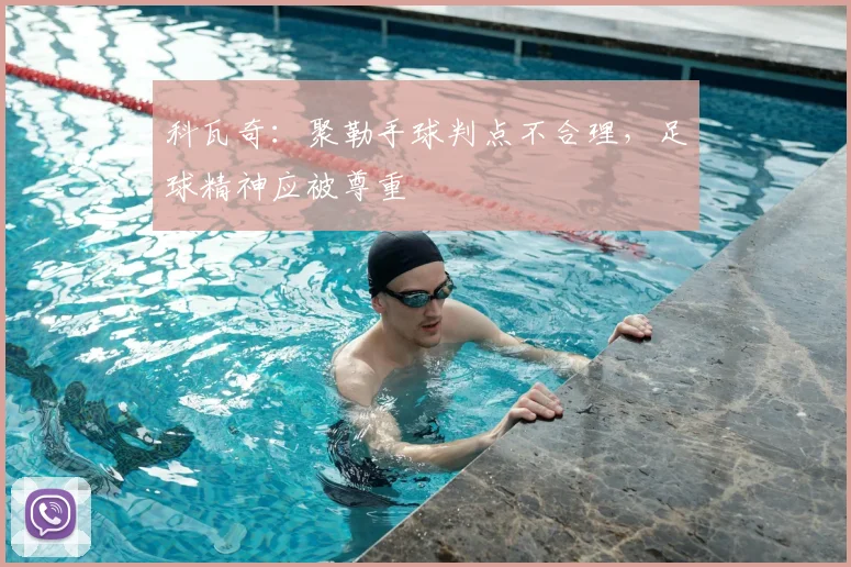 科瓦奇：聚勒手球判点不合理，足球精神应被尊重