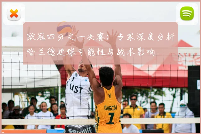 欧冠四分之一决赛：专家深度分析哈兰德进球可能性与战术影响