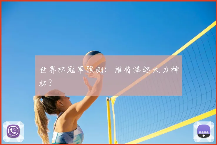 世界杯冠军预测：谁将捧起大力神杯？